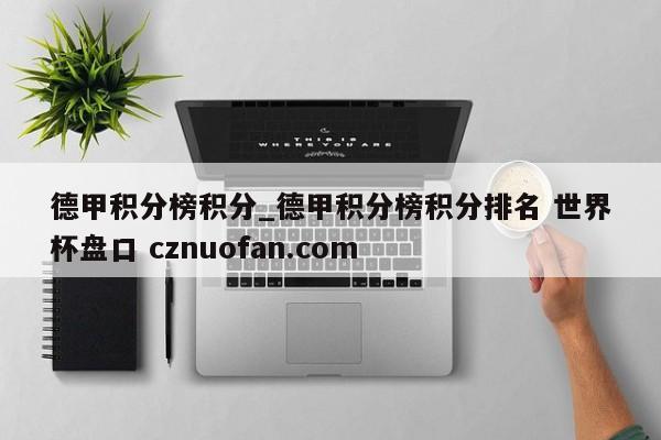 德甲积分榜积分_德甲积分榜积分排名 世界杯盘口 cznuofan.com