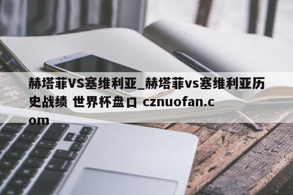 赫塔菲VS塞维利亚_赫塔菲vs塞维利亚历史战绩 世界杯盘口 cznuofan.com