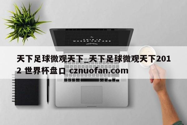 天下足球微观天下_天下足球微观天下2012 世界杯盘口 cznuofan.com