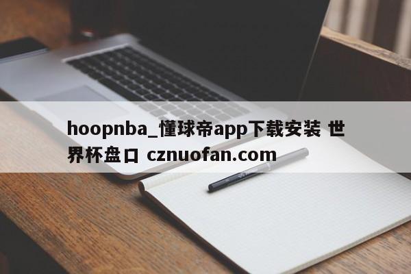 hoopnba_懂球帝app下载安装 世界杯盘口 cznuofan.com