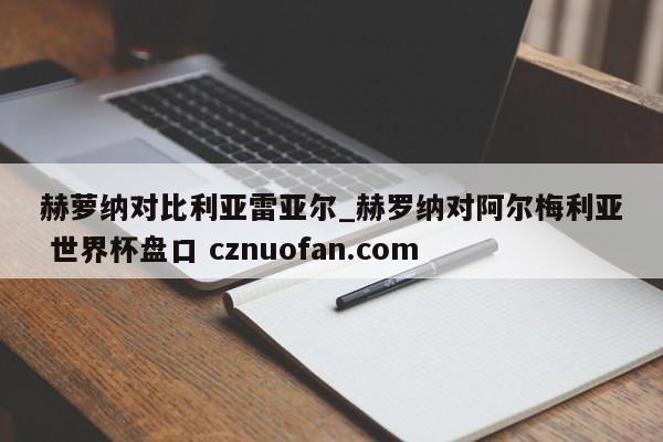 赫萝纳对比利亚雷亚尔_赫罗纳对阿尔梅利亚 世界杯盘口 cznuofan.com