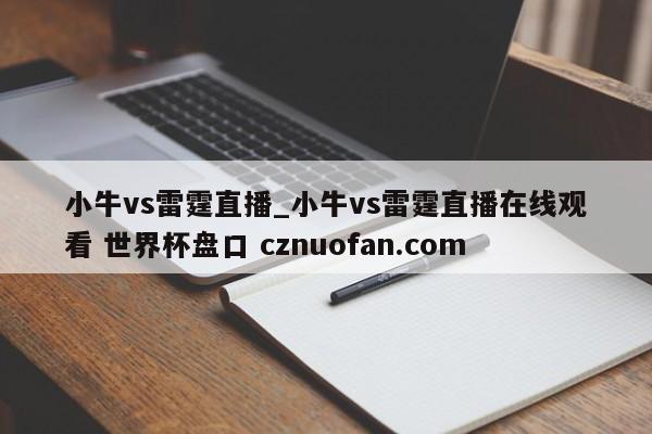 小牛vs雷霆直播_小牛vs雷霆直播在线观看 世界杯盘口 cznuofan.com