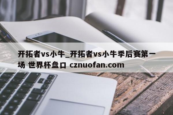 开拓者vs小牛_开拓者vs小牛季后赛第一场 世界杯盘口 cznuofan.com