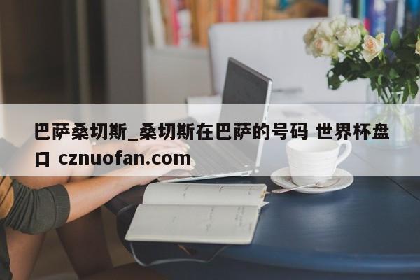 巴萨桑切斯_桑切斯在巴萨的号码 世界杯盘口 cznuofan.com