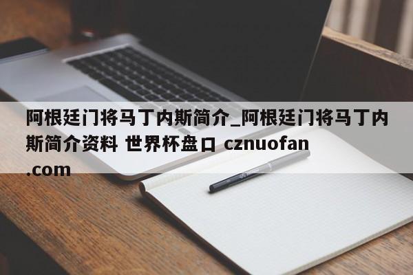 阿根廷门将马丁内斯简介_阿根廷门将马丁内斯简介资料 世界杯盘口 cznuofan.com